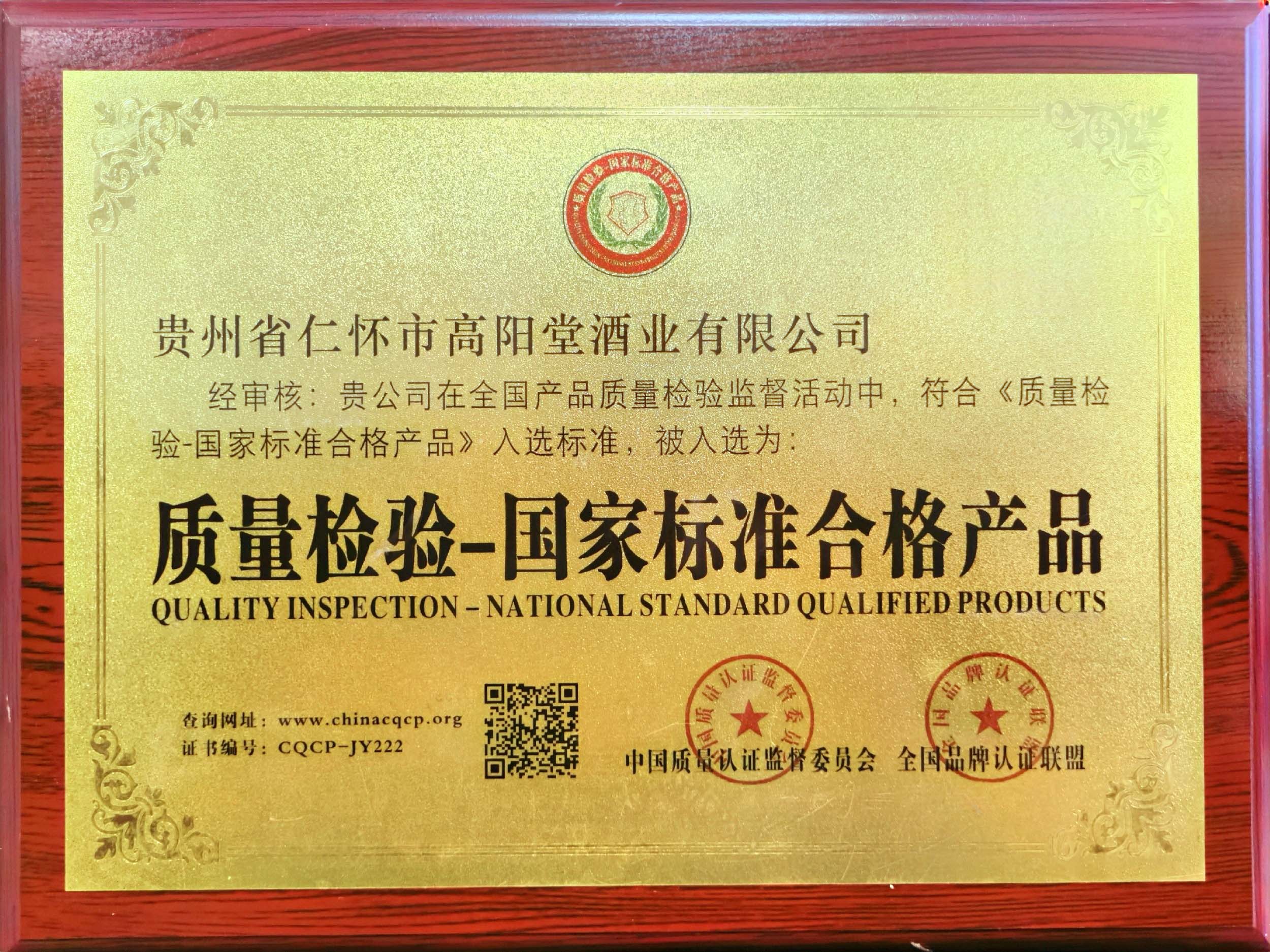 质量检验-国家标准合格产品