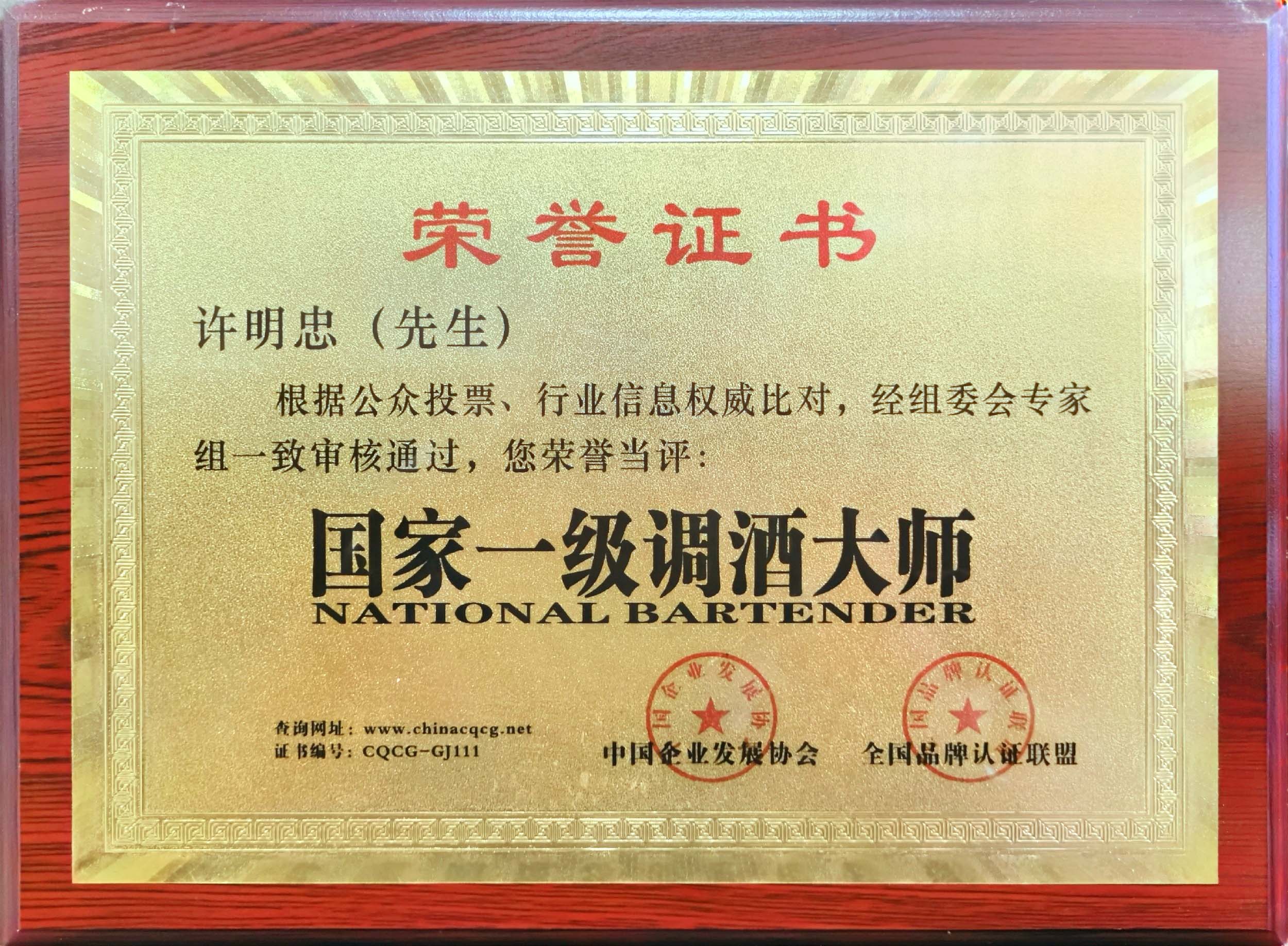国家一级调酒大师