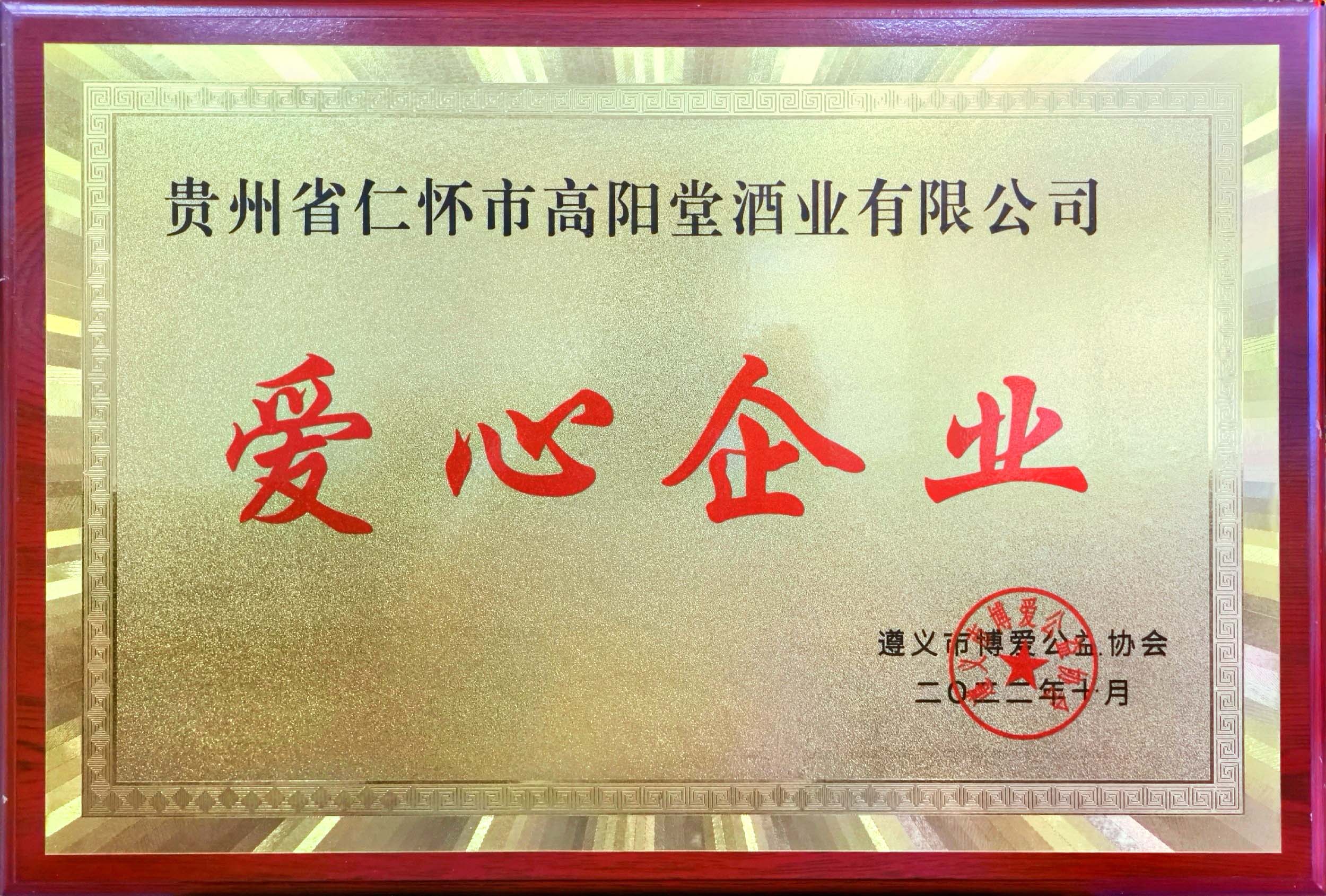 遵义市博爱公益协会爱心企业