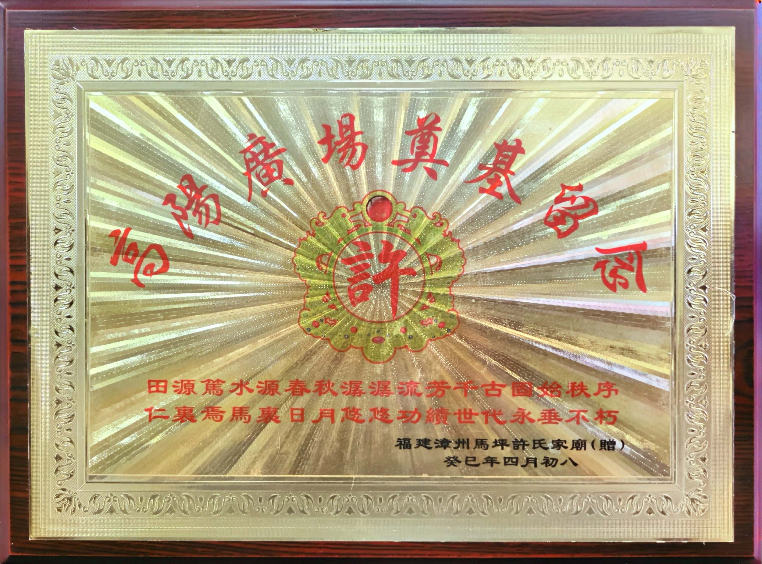 福建漳州马坪许氏高阳广场奠基留念