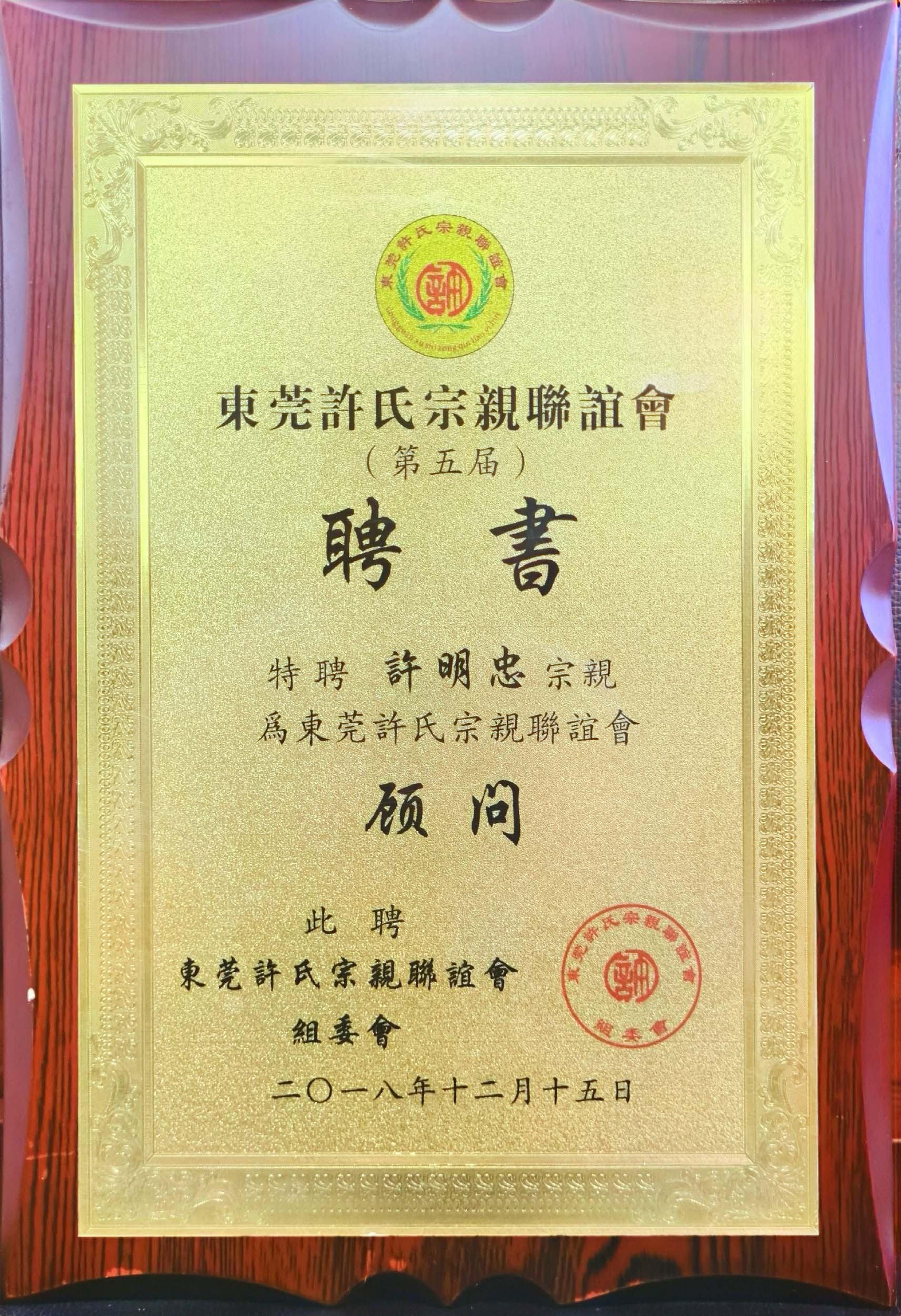 东莞许氏宗亲联谊会特邀顾问