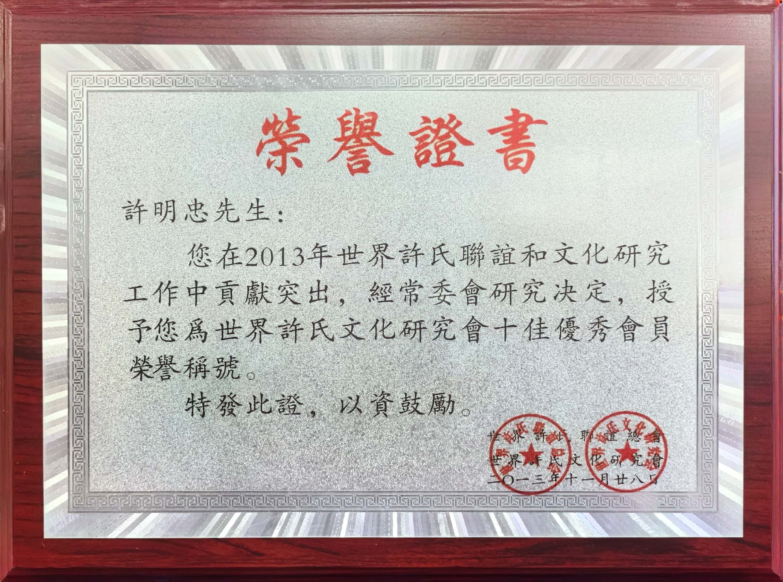 2013世界许氏联谊文化十佳优秀会员