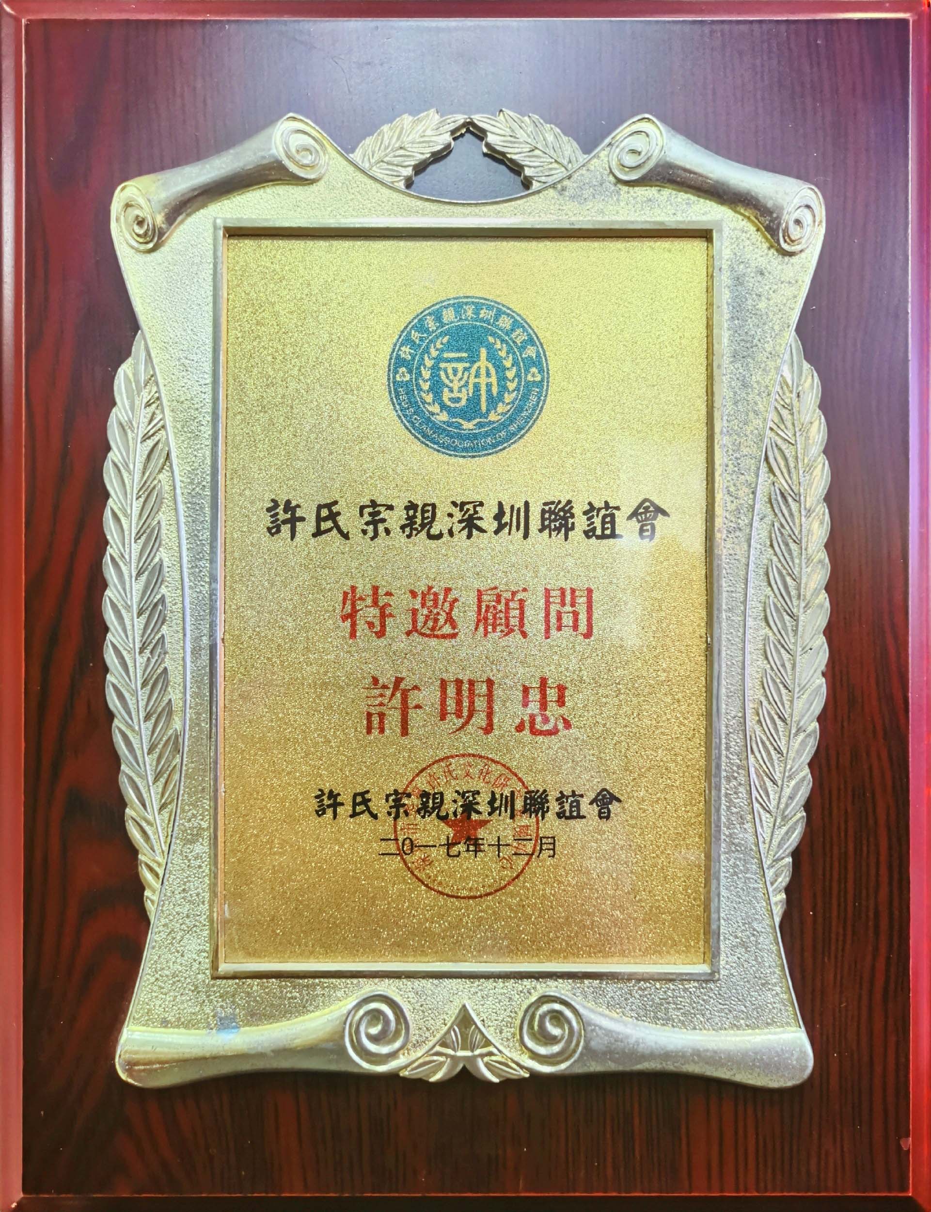 许氏宗亲深圳联谊会特邀顾问