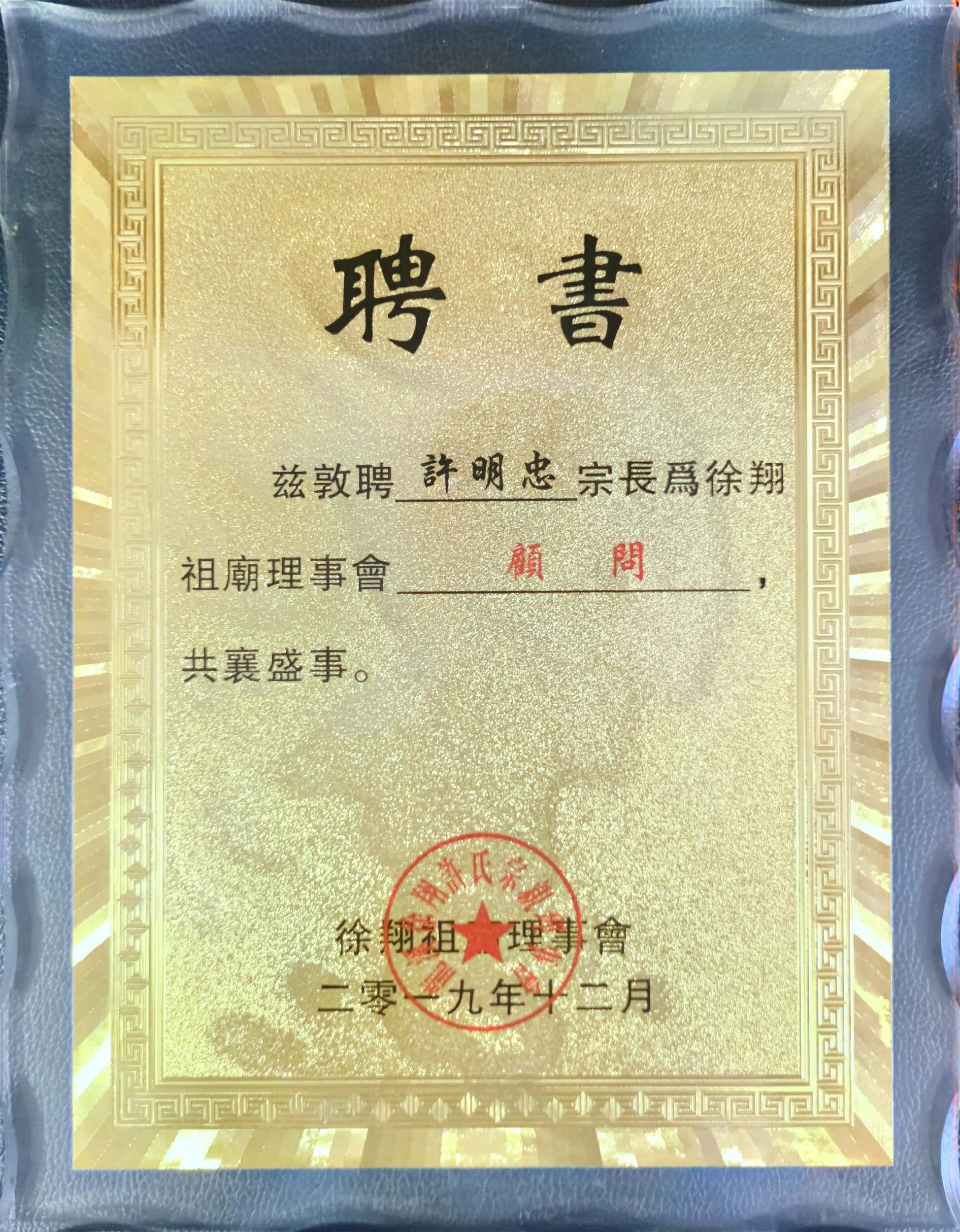 徐翔祖庙理事会顾问