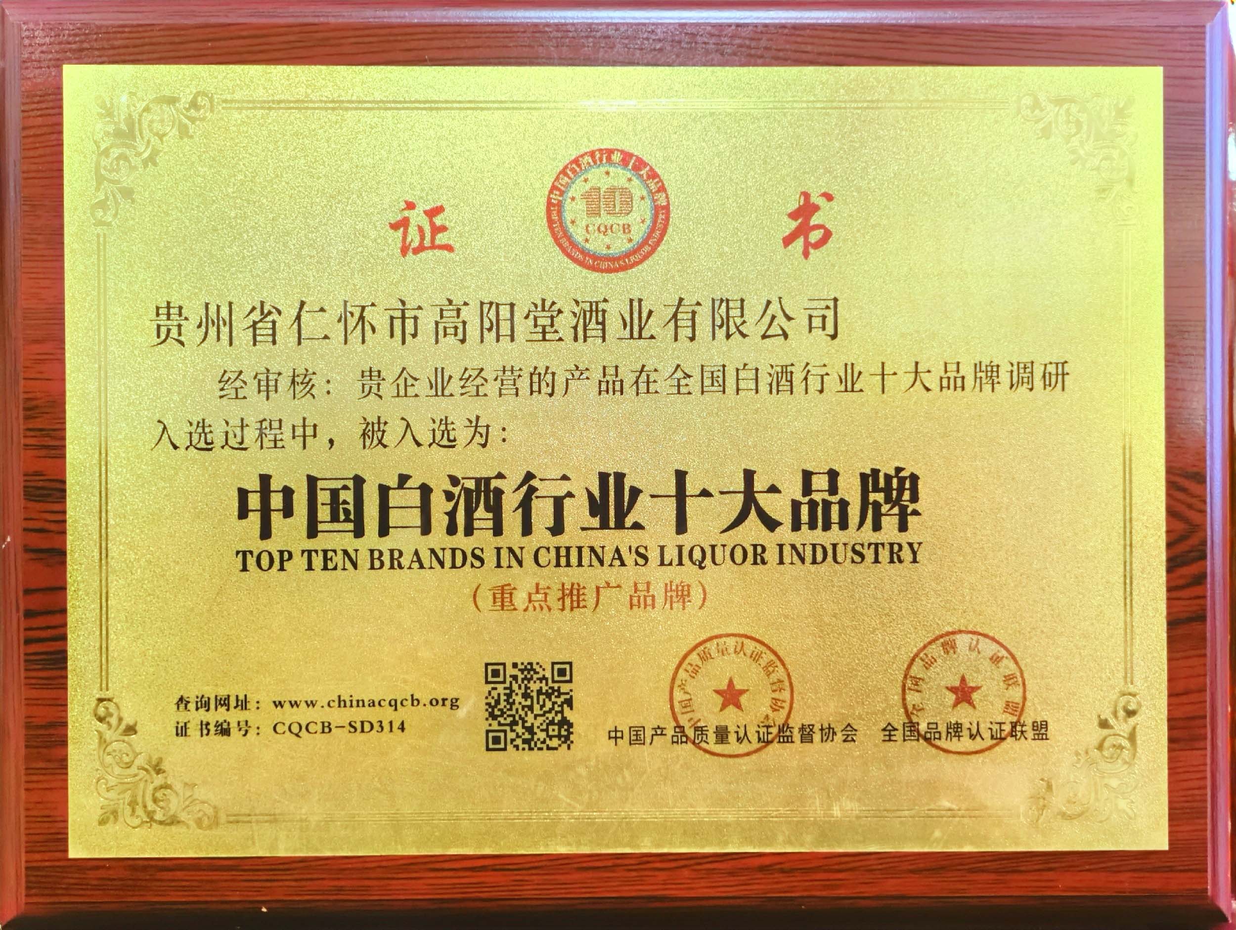 中国白酒行业十大品牌