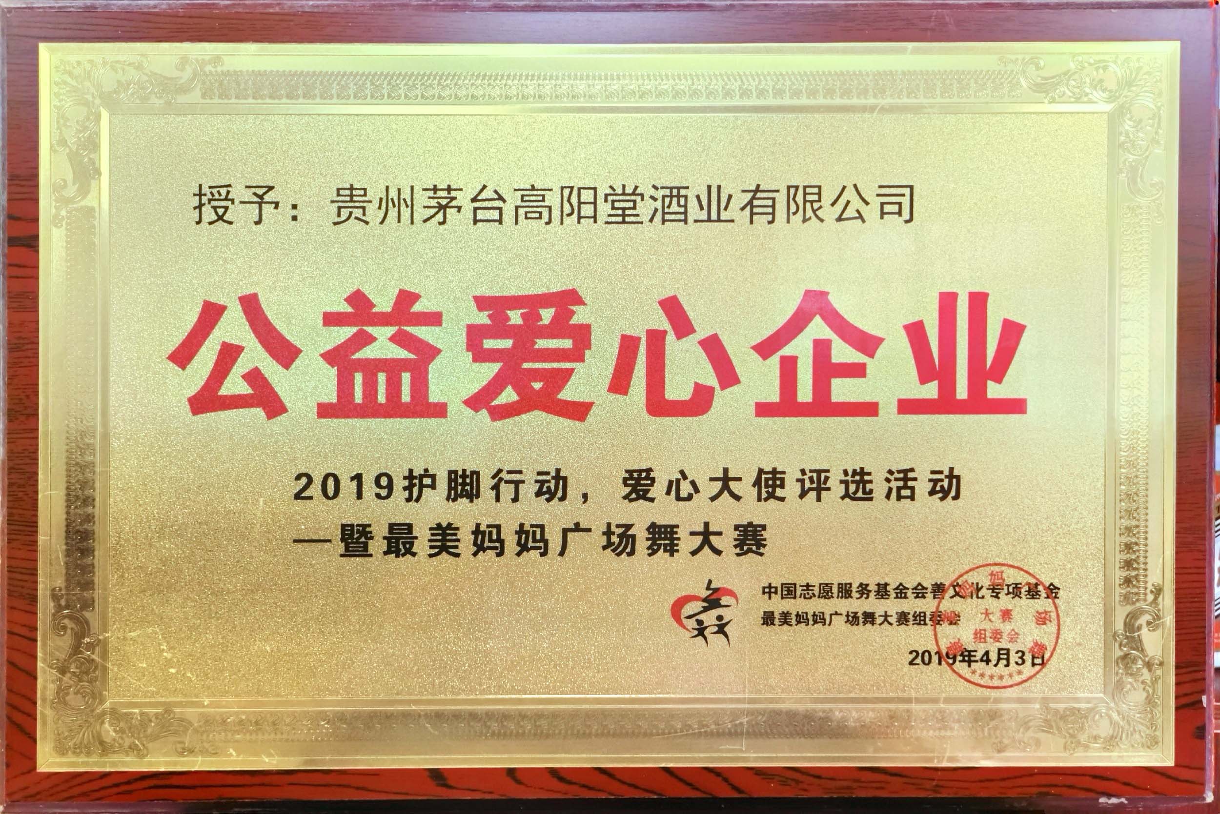 2019爱心护脚公益爱心企业