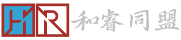 和睿同盟