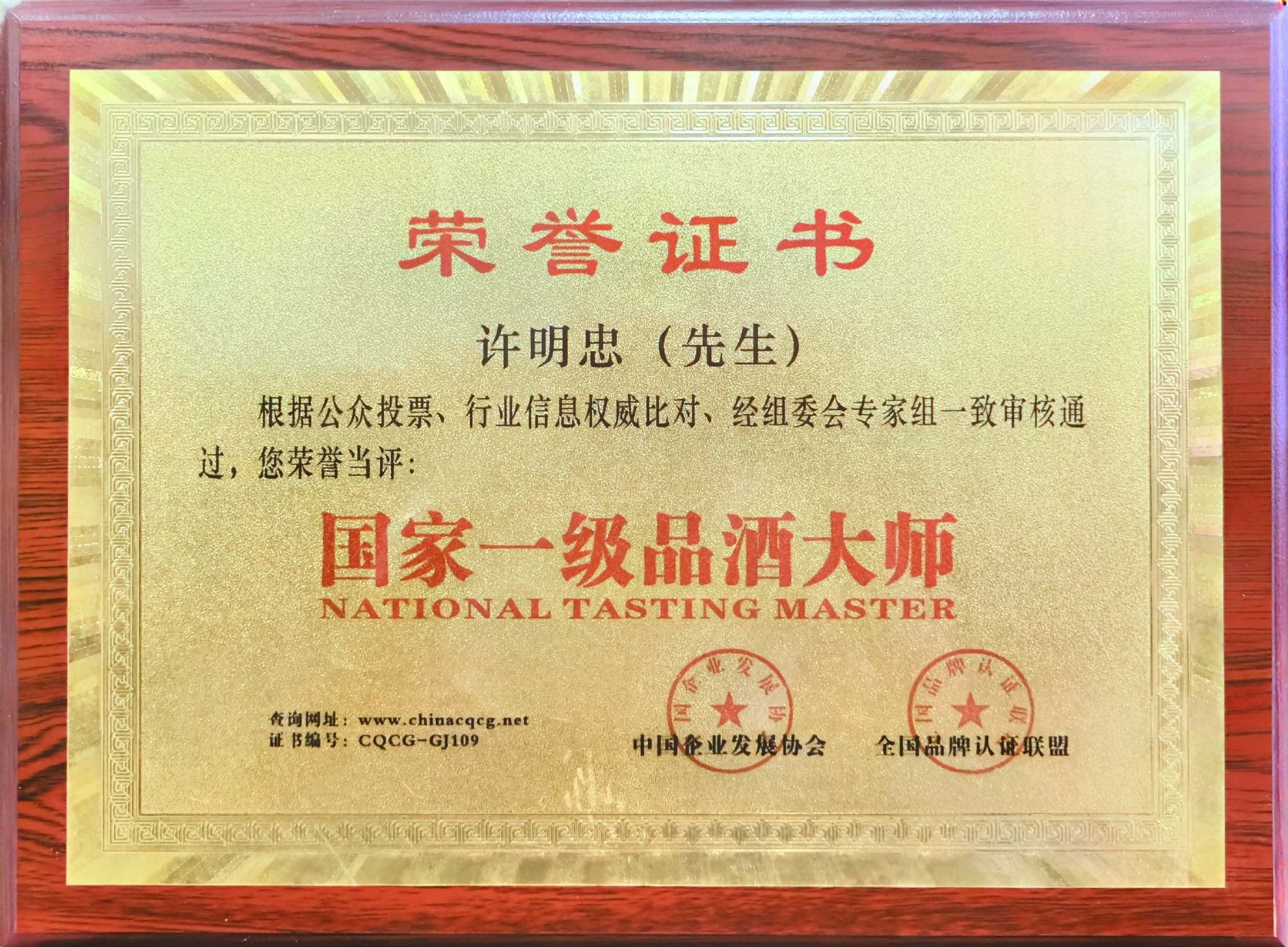 国家一级品酒大师