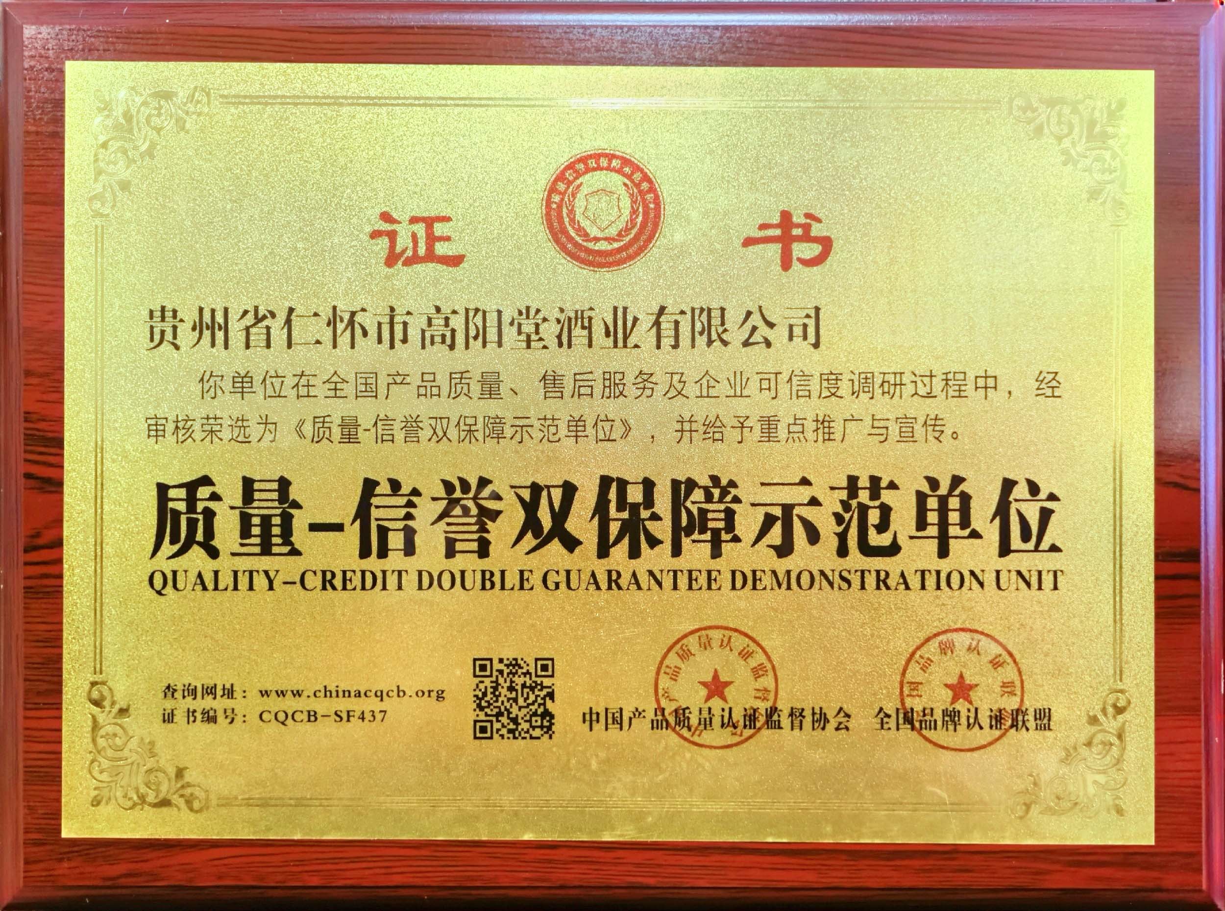 质量-信誉双保障示范单位