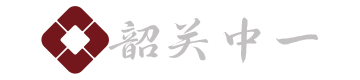韶關(guān)中一