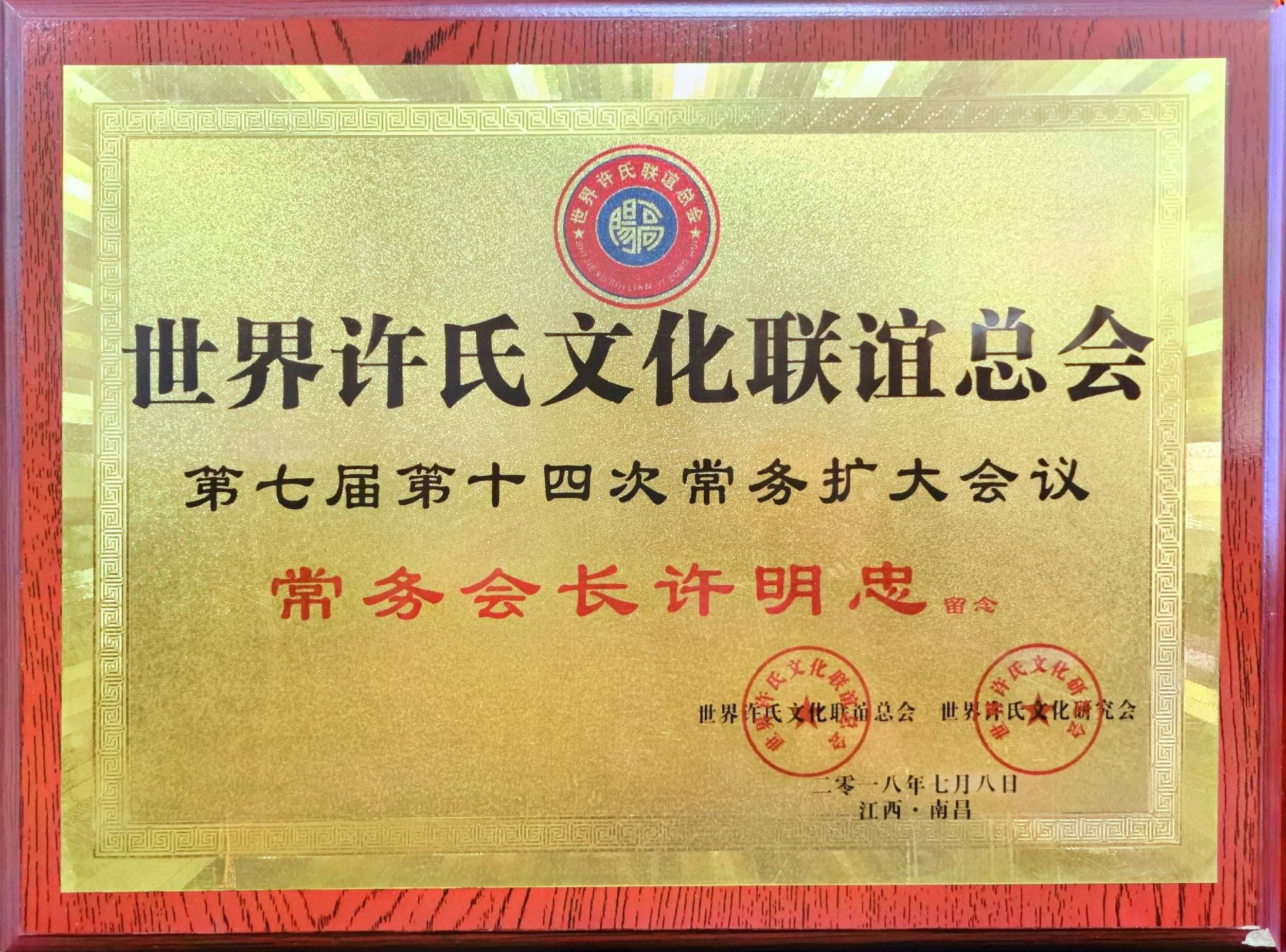 世界许氏文化联谊总会7届14次常务会长
