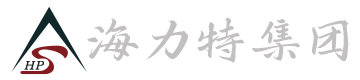 海力特集團(tuán)