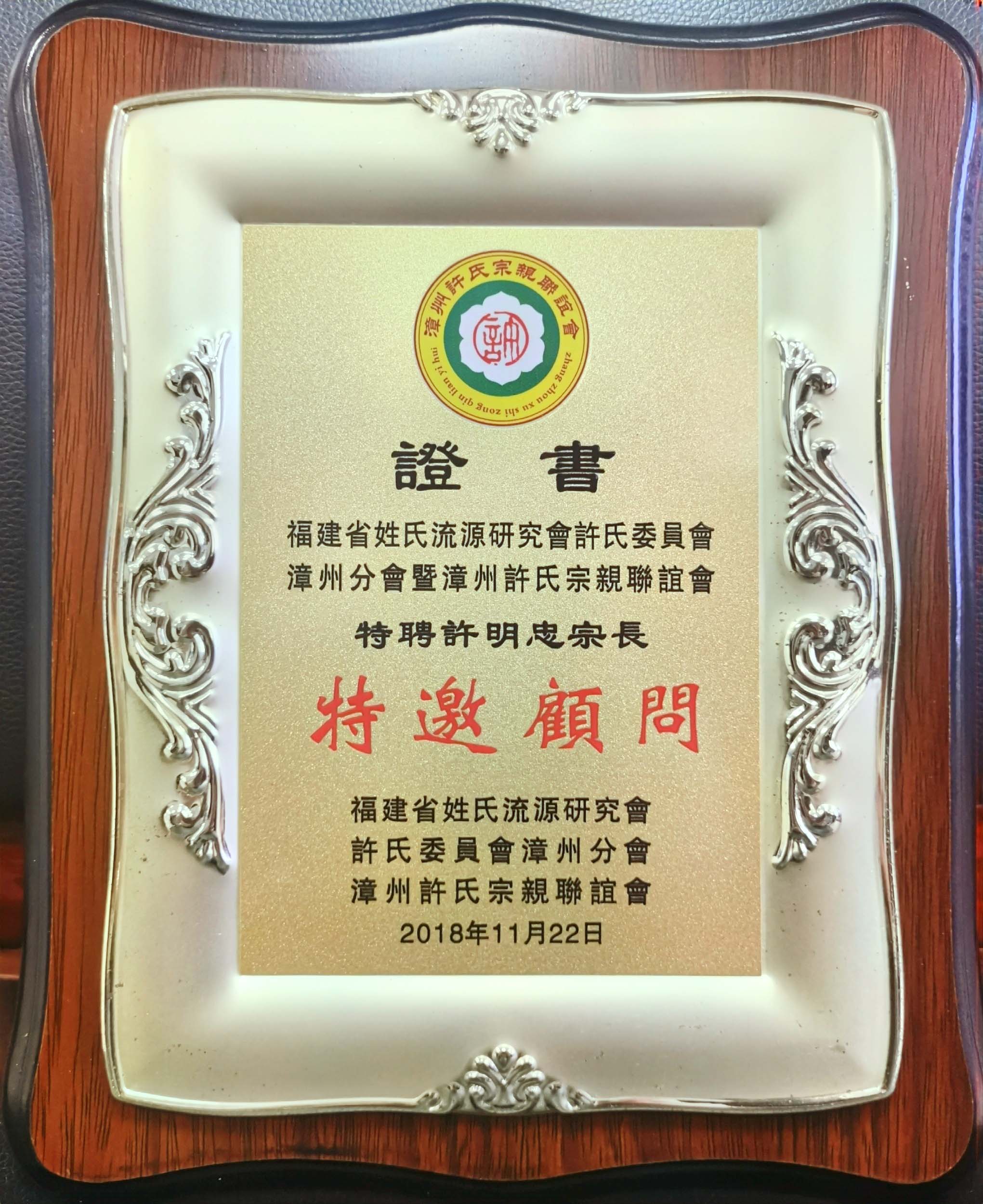 福建省姓氏源流研究会许氏委员会特邀顾问