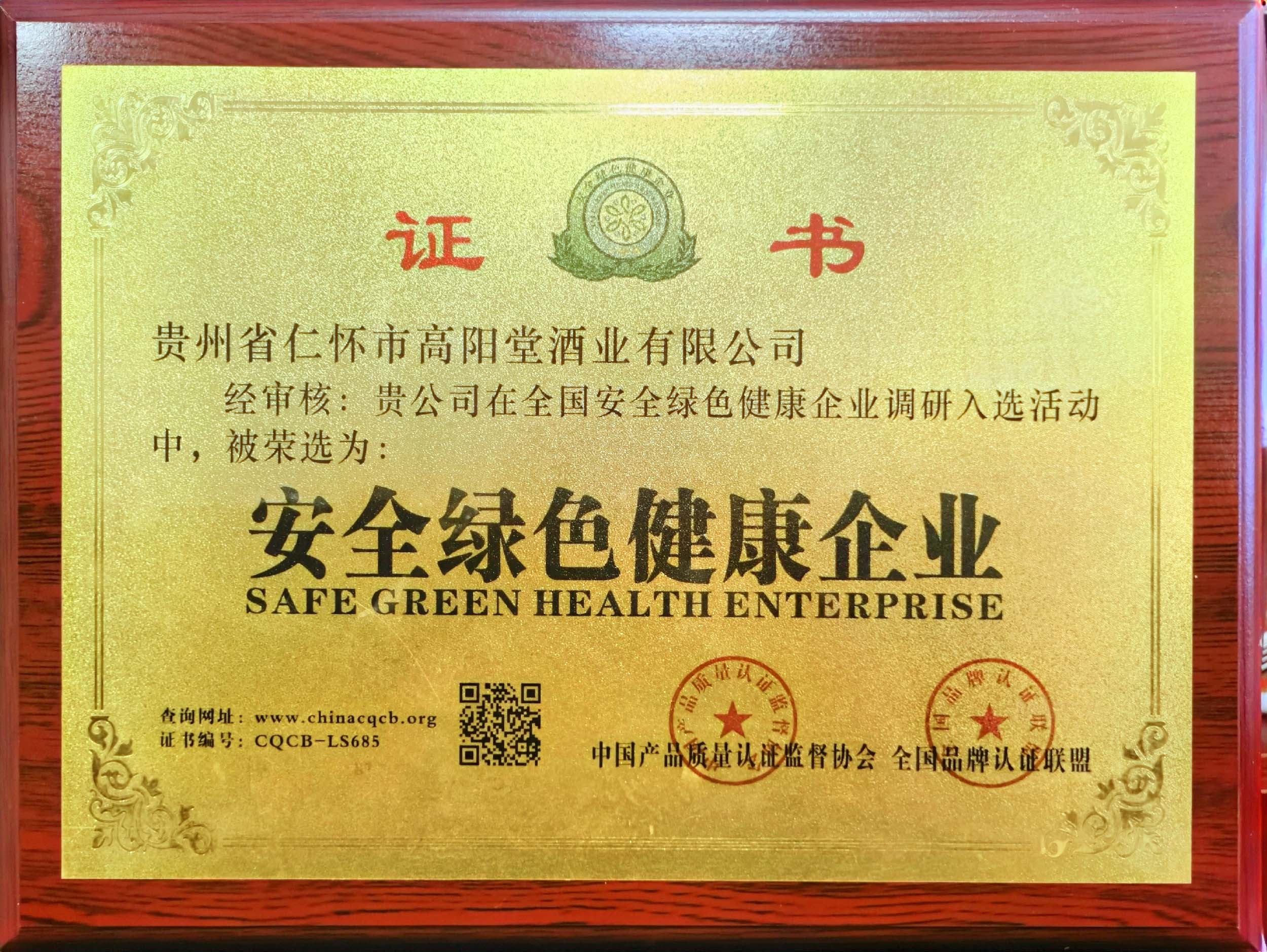 安全绿色健康企业