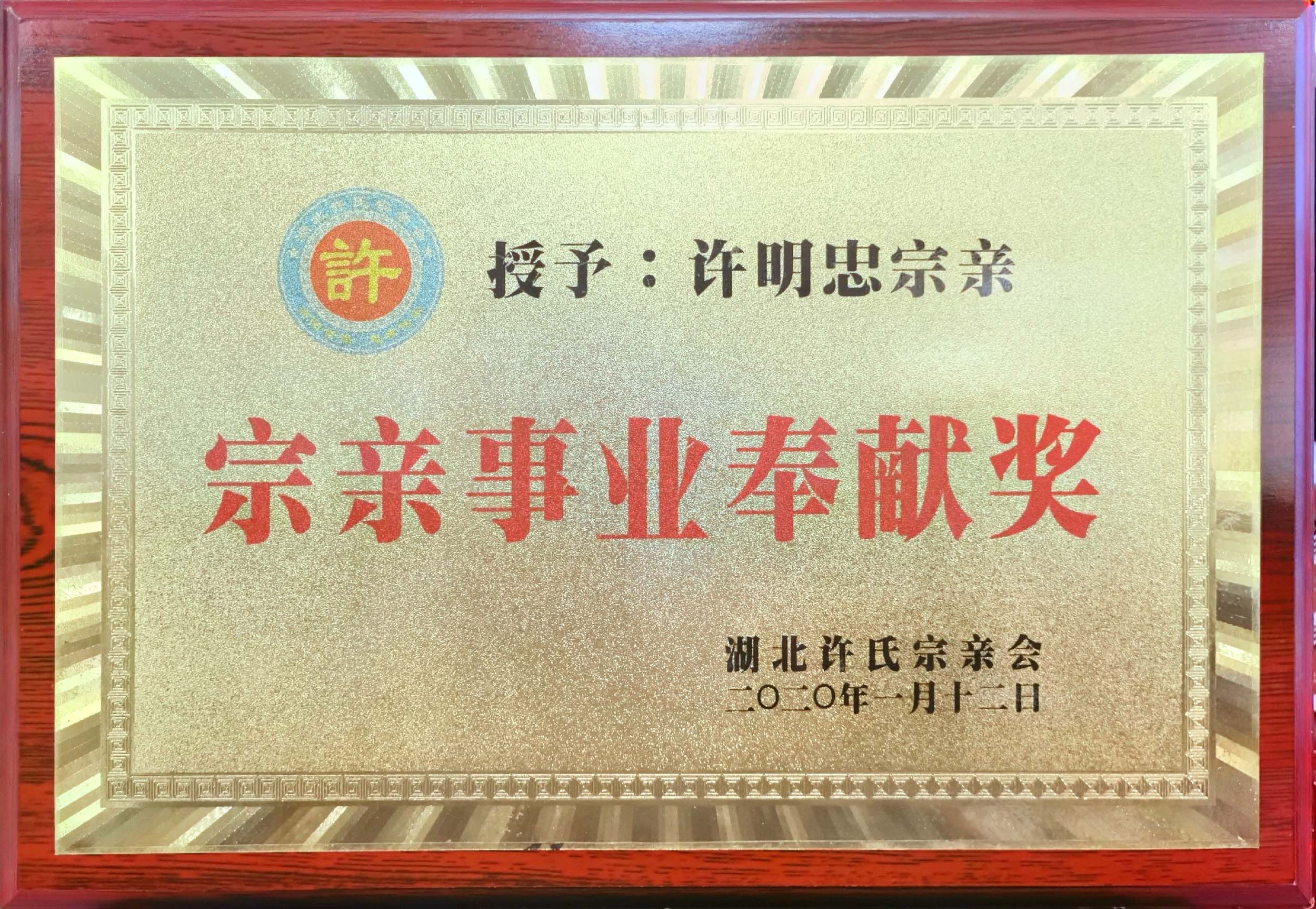 宗亲事业奉献奖