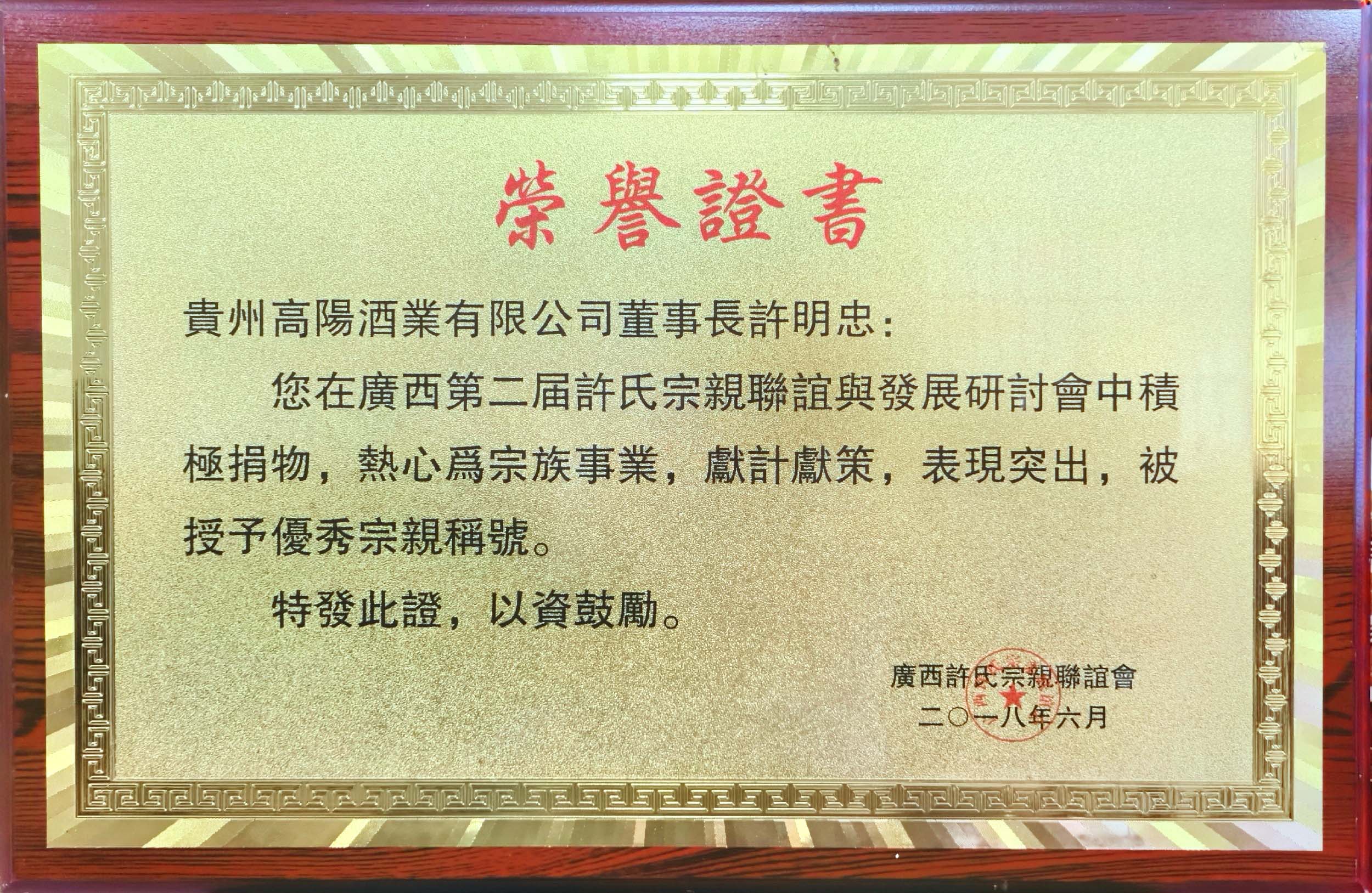 广西第二届许氏联谊会荣誉证书