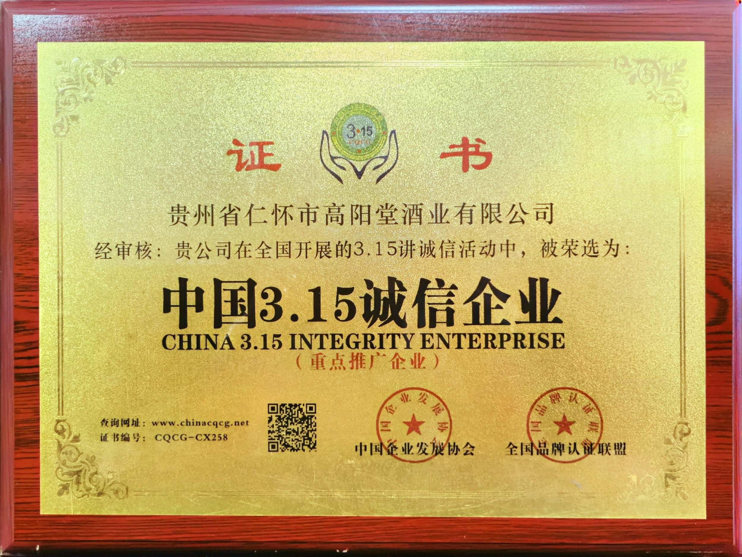 中国3.15诚信企业