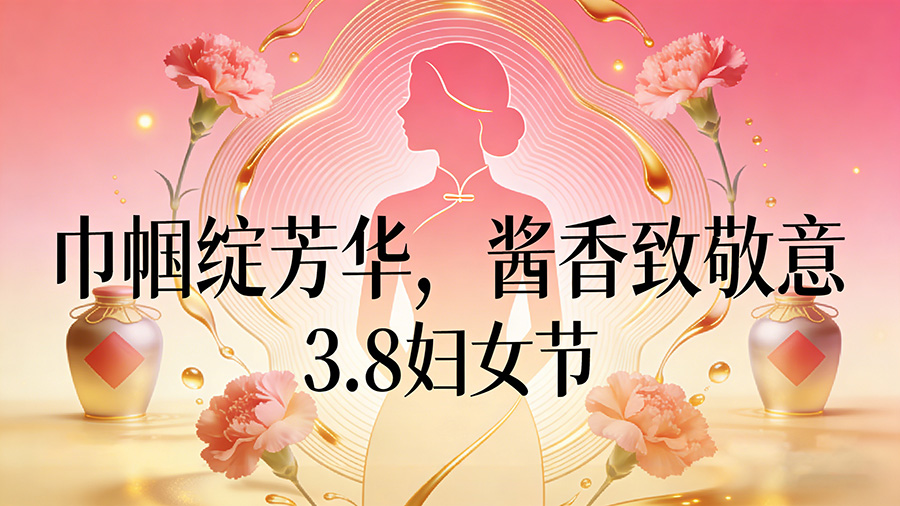 巾帼绽芳华，酱香致敬意&mdash;&mdash;3.8妇女节致敬每一位不凡女性